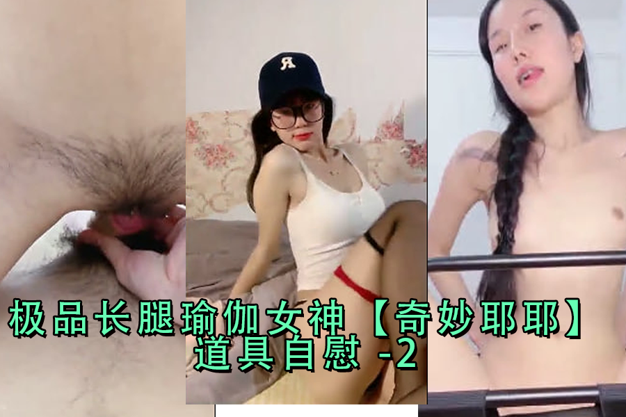 极品长腿瑜伽女神私密道具自慰，潮吹喷涌骚叫不断-2