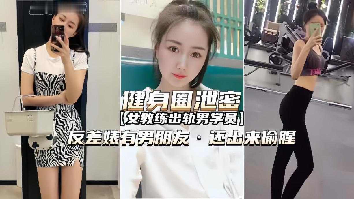健身圈泄密流出！美女教练偷情壮硕男学员，有男友还饥渴难耐出轨实录！